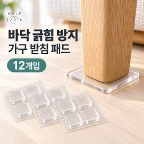하프어스 바닥 긁힘 방지 가구 받침 패드