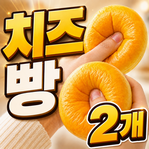 치즈 말랑이 빵 스퀴시