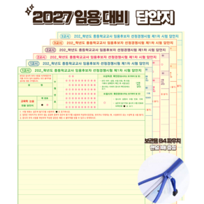 [평일 오후 2시까지 출고 ] 2027 중등 임용 답안지 (교육학논술 + 전공) OMR 단면 10회분 60매 세트