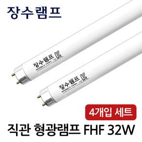 장수램프 직관형광등 FL 32W 주광색 형광등 4개입(1세트)