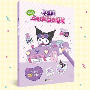 [쿠로미]미니 스티커놀이 어린이스티커 어린이놀이북 산리오스티커