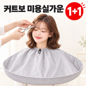 방수 염색 원형 커트보 미용실가운 1+1