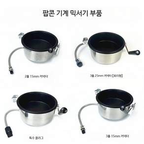 팝콘 믹싱볼 논스틱 팟 가정용 팝콘기계 액세서리 내솥