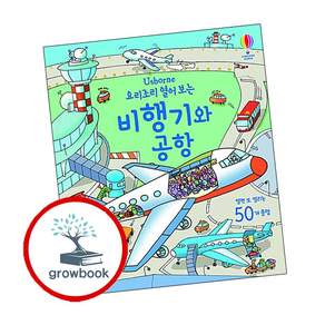 요리조리 열어보는 비행기와 공항: 플랩북 양장본