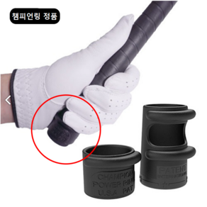 국산 정품 골프파워링 방향성향상 미끄럼방지 고무그립링