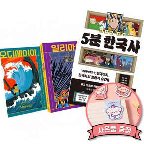 (베스트셀러) 호메로스 불멸의 서사시 + 만화로 보는 5분 한국사 (전2권)