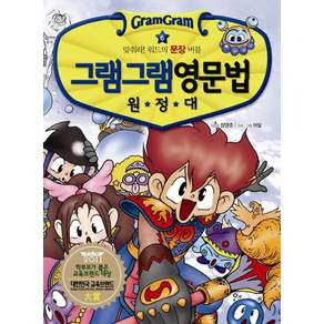 그램그램 영문법 원정대 6: 맞춰라 워드의 문장 버블