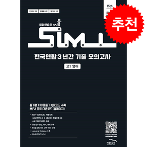2027 씨뮬 전국연합 3년간 기출 모의고사 고1 영어 + 쁘띠수첩 증정