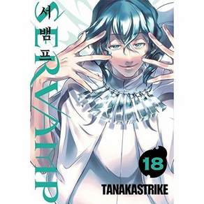 조은세상 서뱀프 Servamp 18 - 판도라 코믹스
