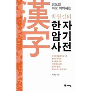 위즈덤하우스 박원길의 한자암기사전 - 찾으면 바로 외워지는