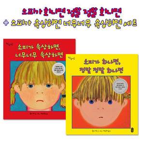소피가 화나면 정말 화나면+소피가 속상하면 너무너무 2권세트