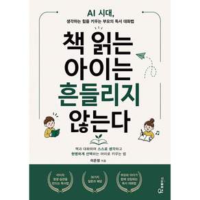 책 읽는 아이는 흔들리지 않는다 + 북마크 -AI 시대 생각하는 힘을 키우는 부모의 독서 대화법 (예약판매 2026/08/27~)