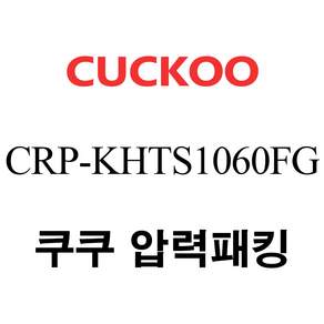 정품 케이스 포장 CRP-KHTS1060FG 쿠쿠 10인용 2중 압력 고무 패킹