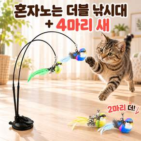 그로이즘 고양이 혼자노는 장난감 더블 낚시대 새 4마리
