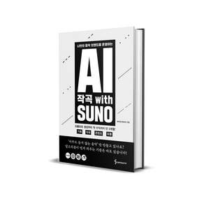 (제이린) AI 작곡 With SUNO + 책갈피 - (예약판매 2026/06/26~)