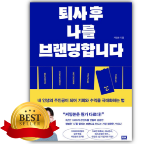 퇴사 후 나를 브랜딩합니다 [쁘띠수첩+책갈피], RHK