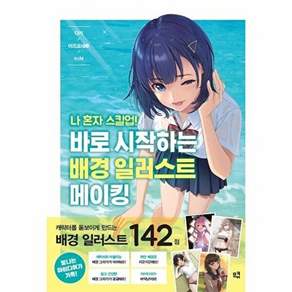 므큐 나 혼자 스킬업! 바로 시작하는 배경 일러스트 메이킹