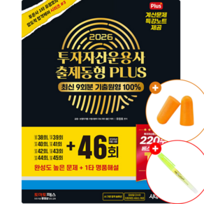2027 투자자산운용사 출제동형 PLUS 최신 9회분 (46회 수록)