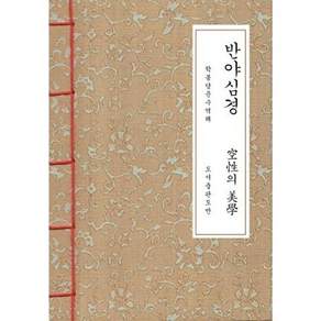 도서출판하마 반야심경 한지본 (A5)