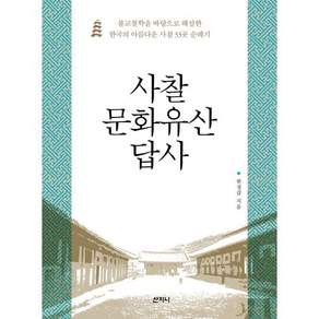 사찰 문화유산 답사:불교철학을 바탕으로 해설한 한국의 아름다운 사찰 33곳 순례기