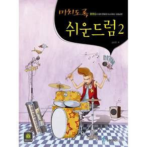 미치도록 쉬운 드럼 2: 동영상과 함께 한방에 마스터하는 드럼교본