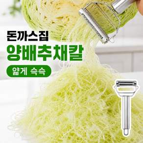 소보카 돈까스집 양배추 채칼 얇게 썰리는 감자칼 필러