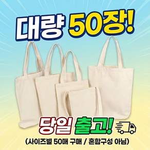 무지 에코백 데일리 대량 50장(소 중 대) 숄더백 만들기 나만의 캔버스백 꾸미기