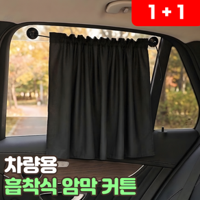 로니베이 차량용 암막커튼 햇빛가리개 자동차 창문 가림막 흡착식