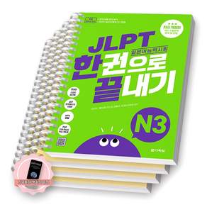 JLPT 일본어능력시험 한권으로 끝내기 N3 다락원 [스프링분철 4권-1교시1장/3장/모의/해설]