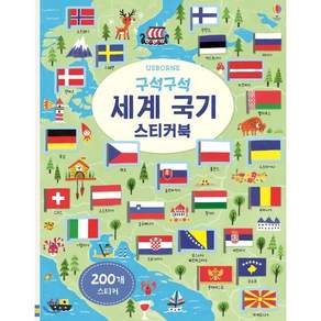 구석구석 세계 국기 스티커북: 200개 스티커