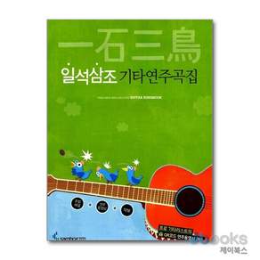 일석삼조기타연주곡집(동영상)/기타교재/통기타교본/어쿠스틱기타/기타악보집/삼호ETM