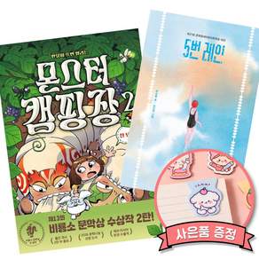 (인기도서) (정주영) 몬스터 캠핑장 2 + (은소홀) 5번 레인 (30만 부 기념 리커버) (전2권)