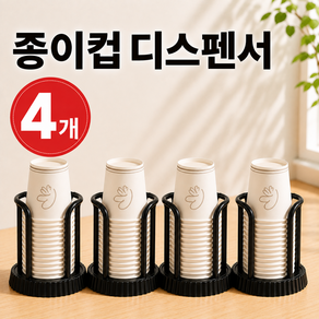 MEWPOP 종이컵 디스펜서 정리대 스탠드 컵홀더 거치대