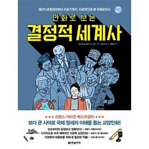 한빛비즈 만화로 보는 결정적 세계사 - 교양툰 24