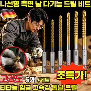고속강철 드릴 비트 나선형 드릴비트 고강도 나선형 측면 날 다기능 드릴 비트 고속강드릴날 티타늄 합금 고속강 톱날 드릴 드릴 비트 세트 만능 육각샹크 드릴비트