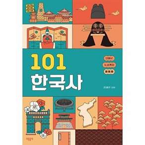 푸른들녘 101 한국사 - 진짜 핵심 재미 이해 단어로 논술까지 짜짜짜