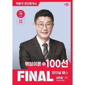 2026 박문각 공인중개사 김백중 파이널 패스 100선 1차 부동산학개론