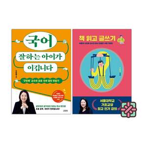 (나민애 교수) 국어 잘하는 아이가 이깁니다 + 책 읽고 글쓰기 (전2권)