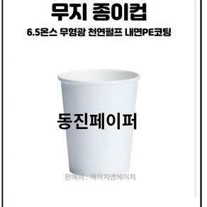 무인쇄 종이컵 6.5 온즈 180ml 1박스