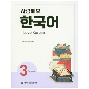 사랑해요 한국어 I Love Korean WB
