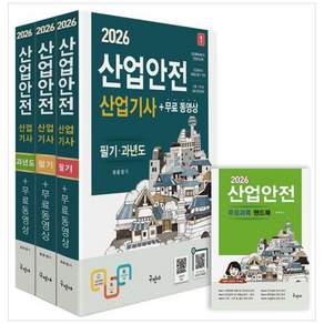 2026 산업안전산업기사 필기 + 과년도 + 무료동영상 + 핸드북 세트 전 4권