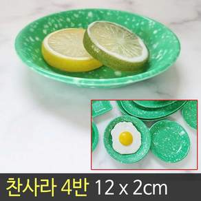 국산 g.m 찬기 4반 12 x 2cm / 찬사라 반찬접시 오목접시 옛날 레트로 그릇 분식 업소용 멜라민 그린