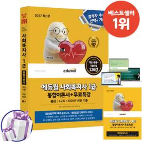 2027 에듀윌 사회복지사1급 통합이론서+무료특강 - 8영역 이론+기출선지 OX+2026 최신 기출 문제 수험서 교재 + 사은품증정