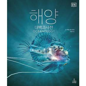 해양 대백과사전