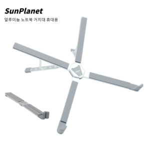 SunPlanet 알루미늄 휴대용 노트북거치대 접이식 각도조절 노트북스탠드 맥북거치대
