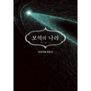 보석의 나라 13 일반판