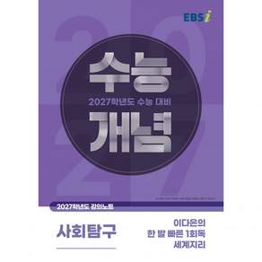EBS 고등 2027 수능개념 이다은의 한 발 빠른 1회독 세계지리