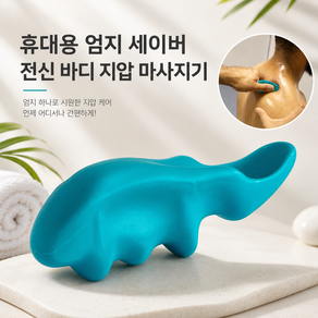 휴대용 엄지 세이버 지압 마사지기 전신 바디 관리 도구