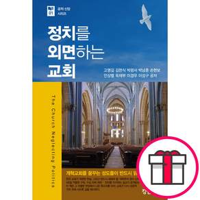 정치를 외면하는 교회 - 공적 신앙 시리즈 01 (고명길 외 8인 킹덤북스) + 말씀카드 5종 세트 증정