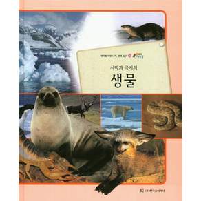 사막과 극지의 생물:테마별 자연 나라 생태 탐구